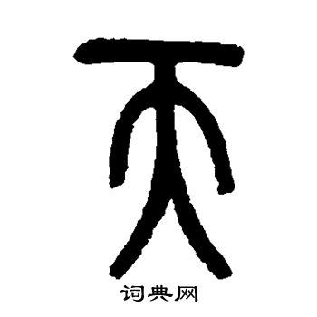 天的古字